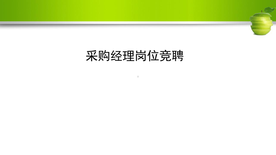 最新采购经理岗位竞聘演讲稿模板课件.ppt_第1页