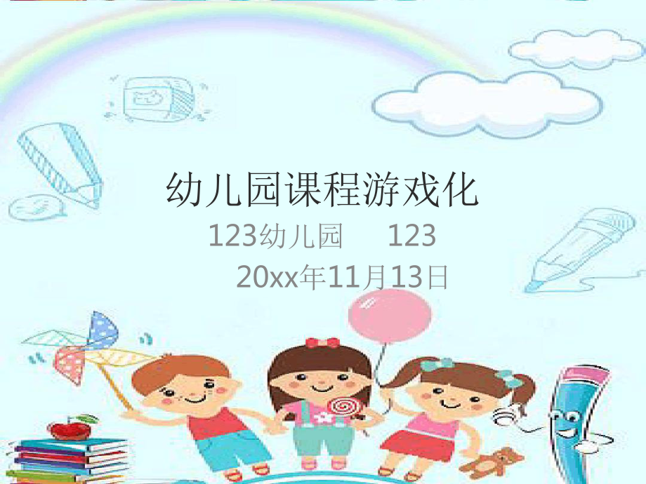 幼儿园《课程游戏化》最新课件.ppt_第1页