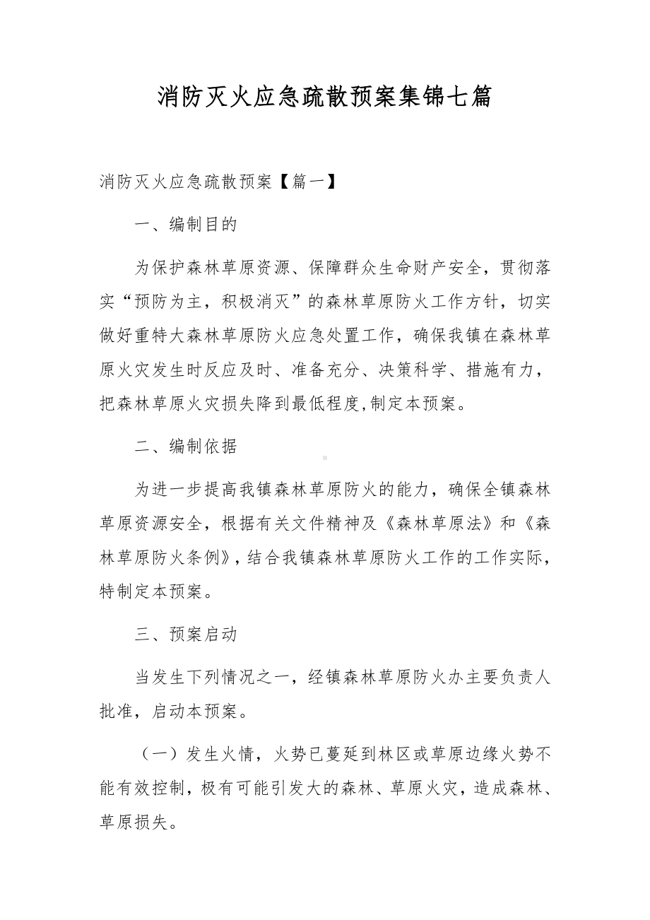 消防灭火应急疏散预案集锦七篇.docx_第1页