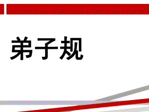 弟子规注音全文及解释课件.ppt