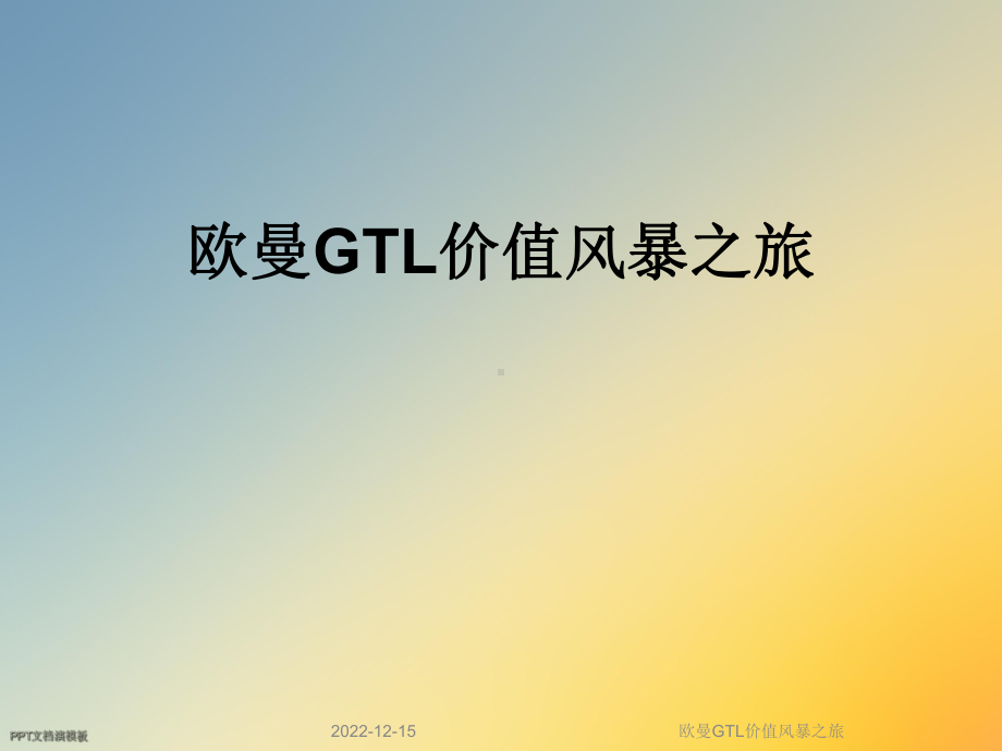 欧曼GTL价值风暴之旅课件.ppt_第1页