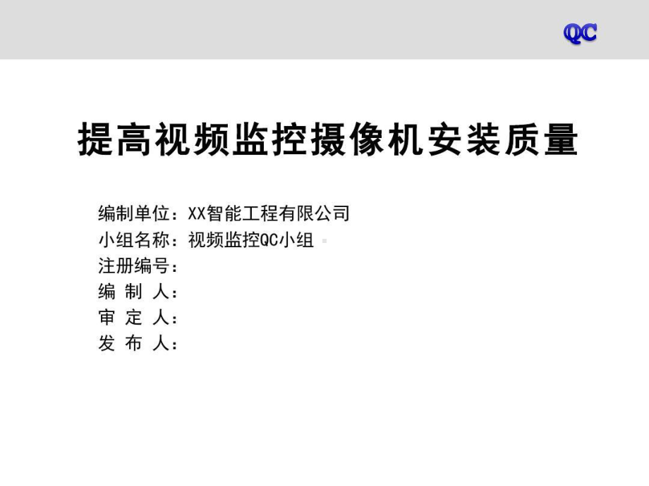 提高视频监控摄像机安装质量QC成果材料课件.ppt_第1页