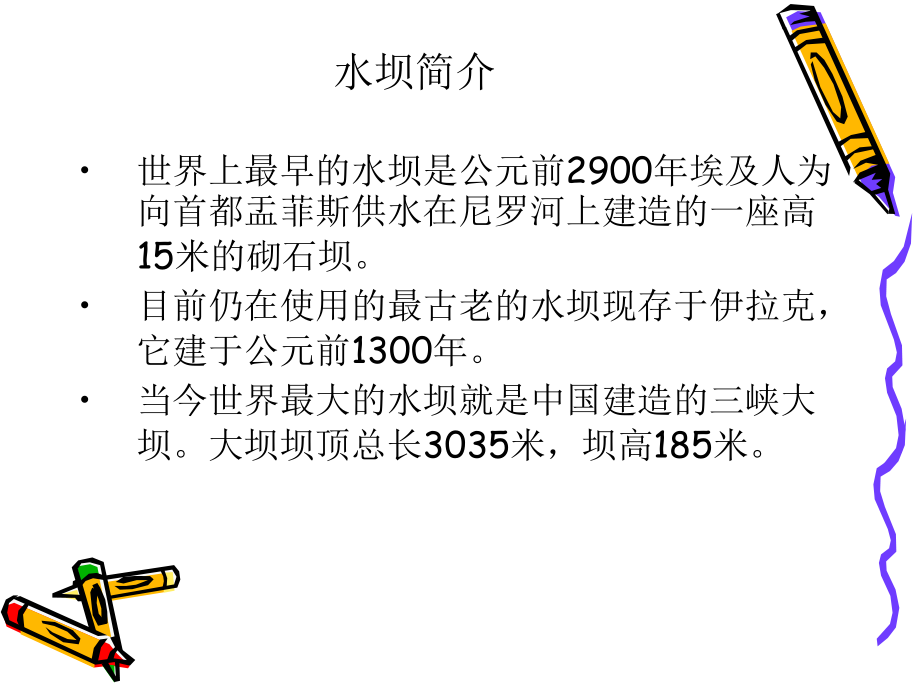 水坝建设-可持续发展之公平原则视角下的大型工程建设课件.ppt_第3页