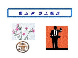 员工甄选方法课件.ppt