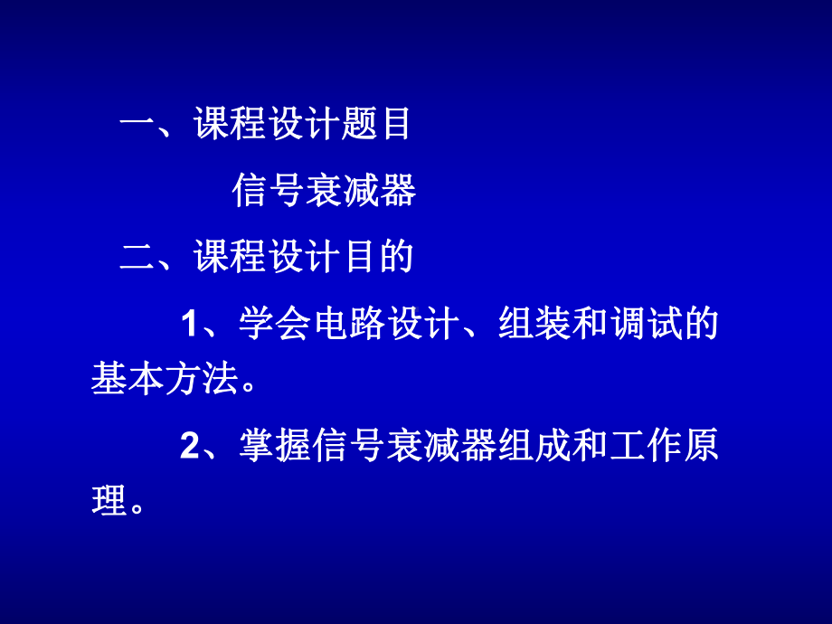 电路分析课程设计-信号衰减器和移相器1课件.ppt_第1页