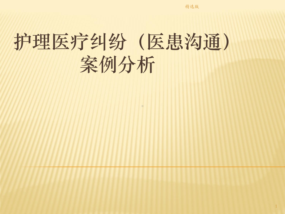 护理医疗纠纷(医患沟通)案例分析课件(同名20).ppt_第1页