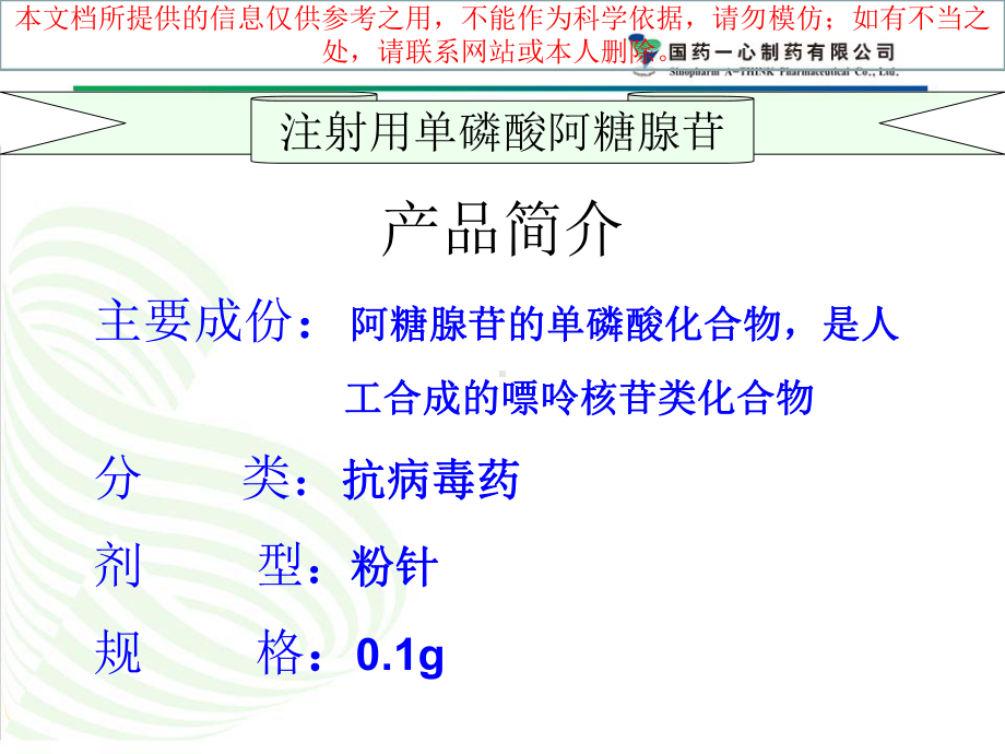 注射用单磷酸阿糖腺苷培训课件.ppt_第1页