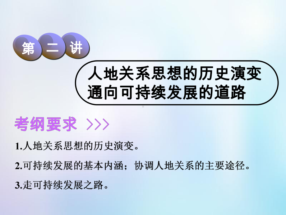 复习第2部分人文地理第八章人类与地理环境的协调发展第二讲人地关系思想的历史演变通向可持续发展的课件.ppt_第1页