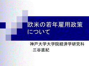 欧米の若年雇用政策について课件.ppt