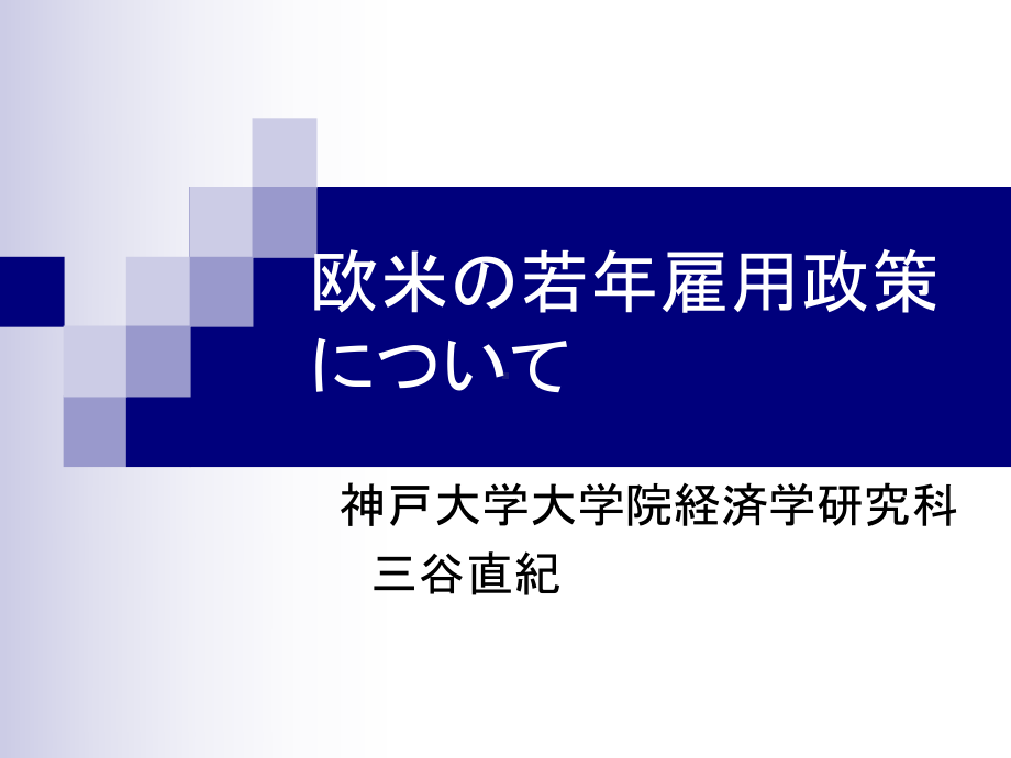 欧米の若年雇用政策について课件.ppt_第1页