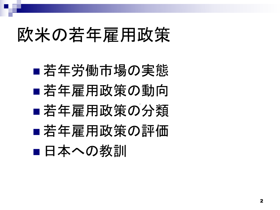 欧米の若年雇用政策について课件.ppt_第2页