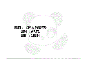 二年级上册美术课外班课件-ART1《迷人的星空》 全国通用(共17张PPT).PPT