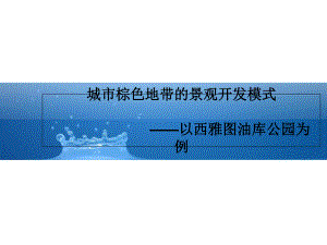 城市灰色地带的景观开发模式西雅图油库公园开发案例课件.ppt