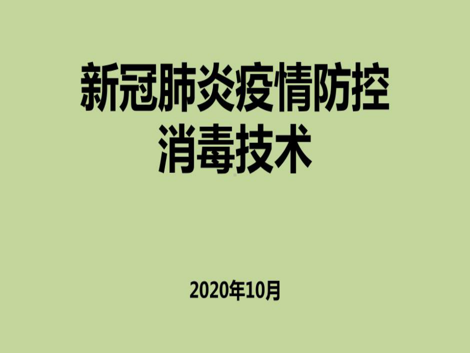 新冠肺炎疫情防控消毒技术课件.ppt_第1页