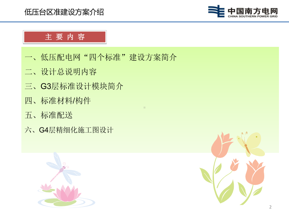 广东电网公司配网标准建设培训(低压部分)选编课件.ppt_第2页