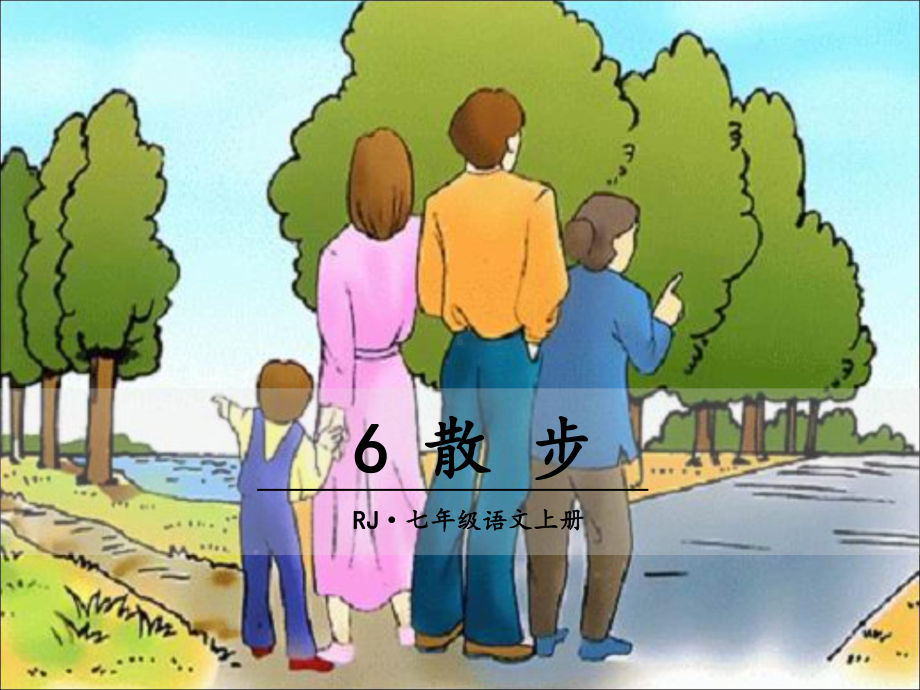 部编版七年级语文上册课件6 散步.ppt_第1页