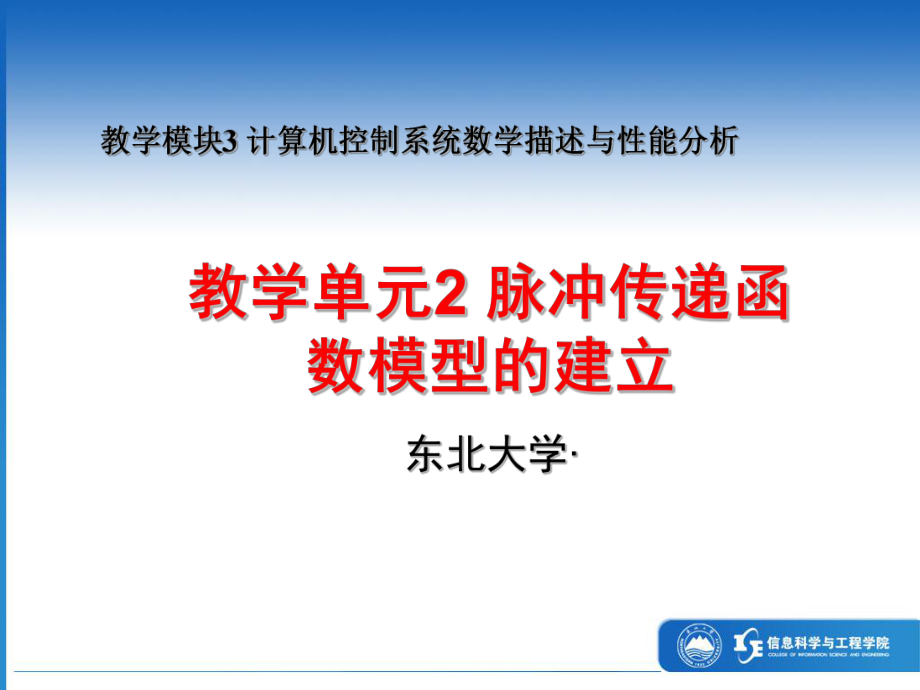 最新东北大学自动化复习课件7脉冲传递函数模型的建立.ppt_第1页