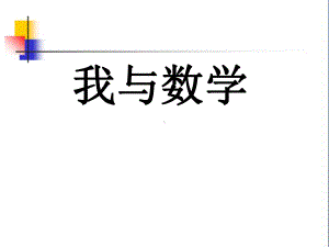 我与数学-北交数学史期中作业-高分版课件.pptx