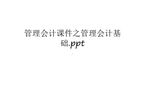 管理会计课件之管理会计基础上课讲义.ppt