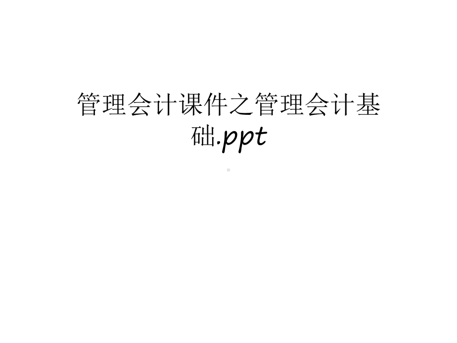 管理会计课件之管理会计基础上课讲义.ppt_第1页