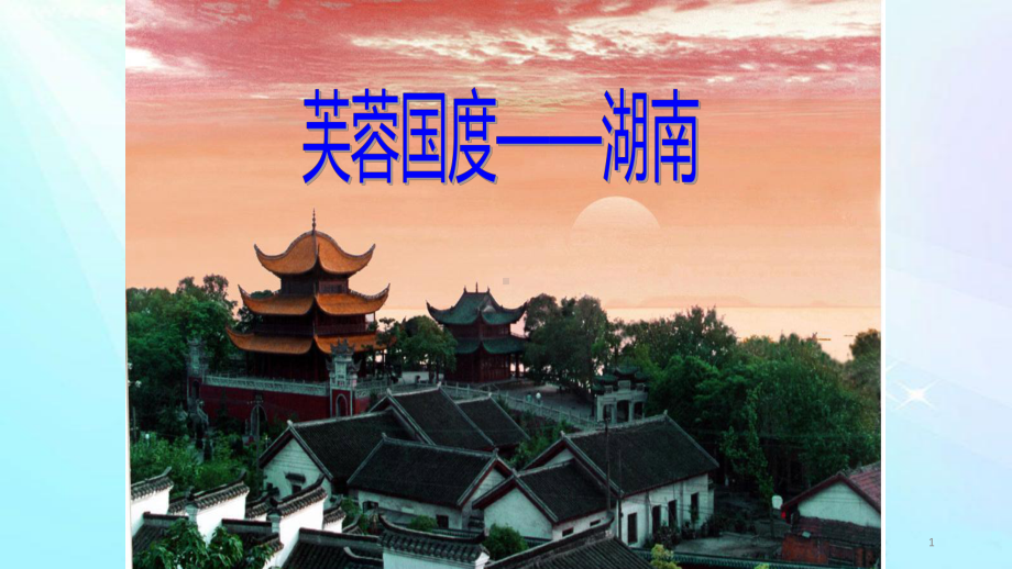 湖南乡土地理教学课件.ppt_第1页