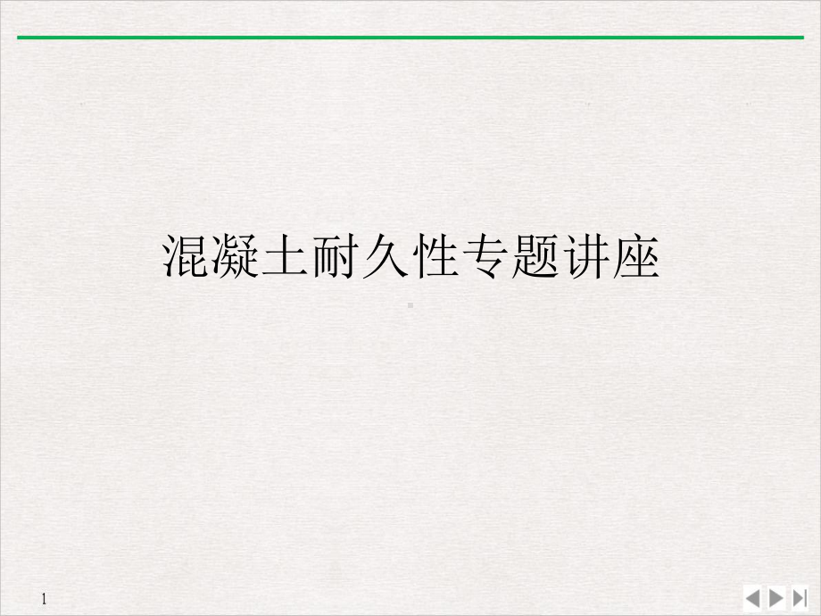 混凝土耐久性专题讲座标准课件.ppt_第2页