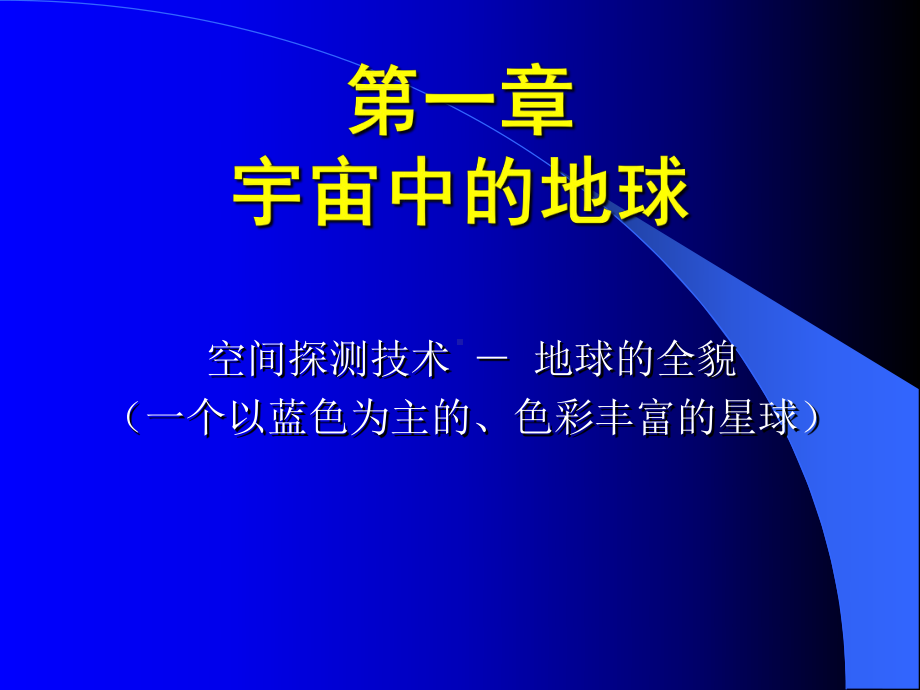 地球科学概论B-第一章-宇宙中的地球课件.ppt_第1页