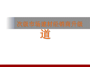 建材经销商升级之道-副本课件.ppt