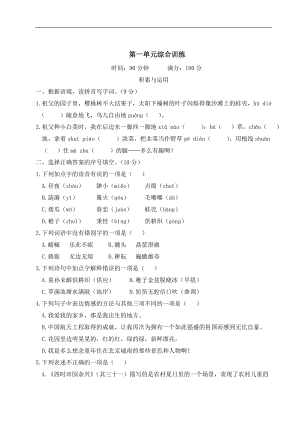 部编版语文五年级下册第一单元综合训练.doc