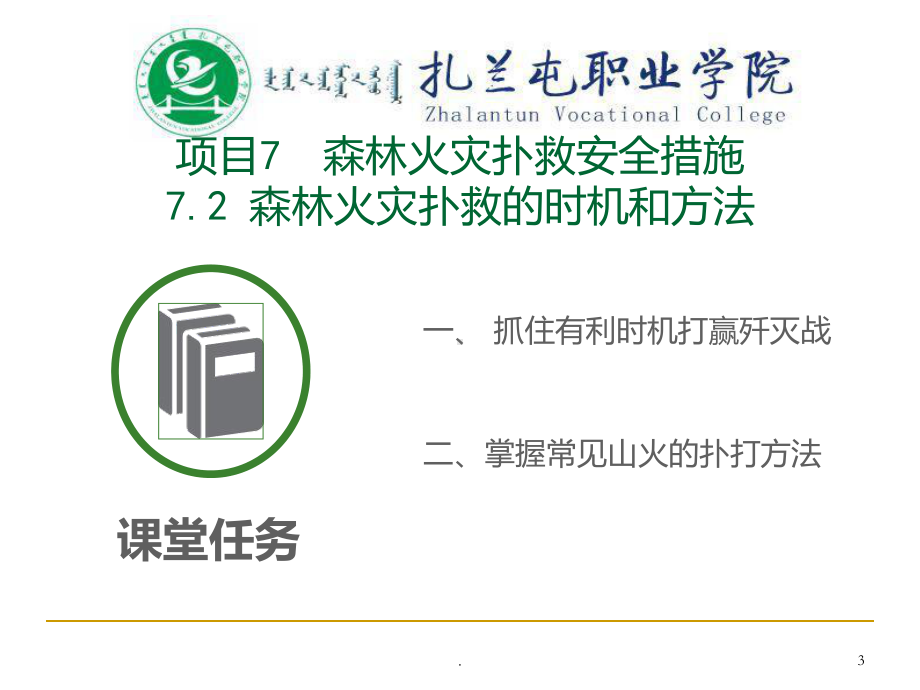 森林火灾扑救的时机和方法课件.ppt_第3页