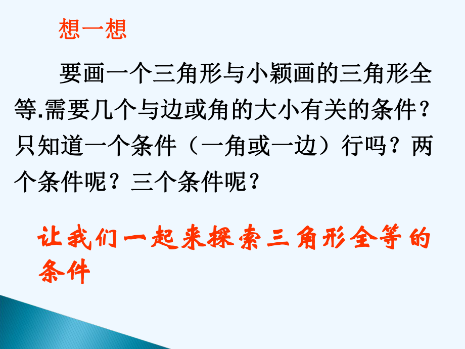 数学北师大版七年级下册探索三角形全等的条件课件.pptx_第3页