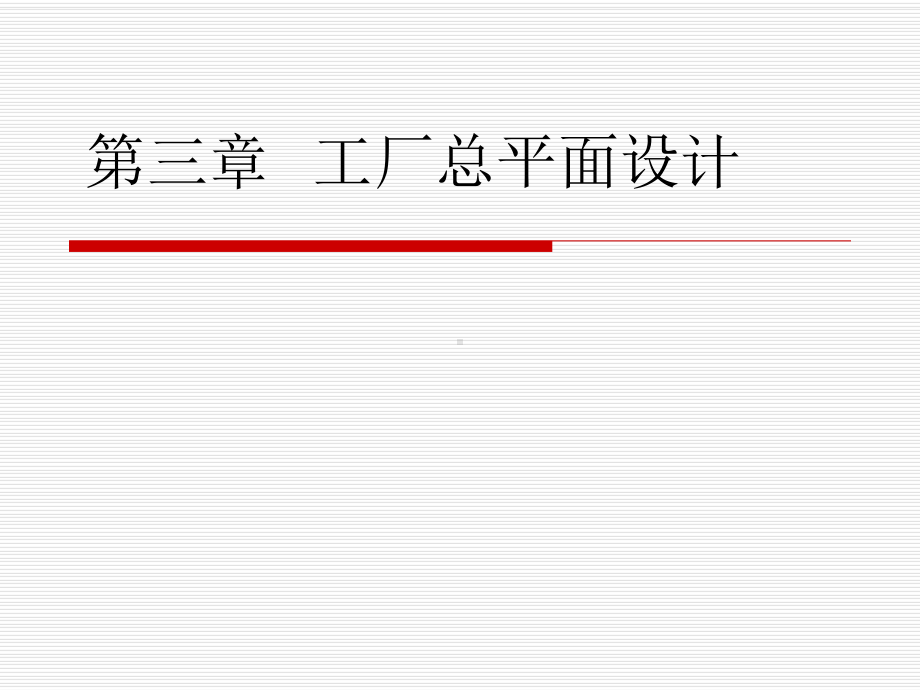 第三章工厂总平面设计课件.ppt_第1页