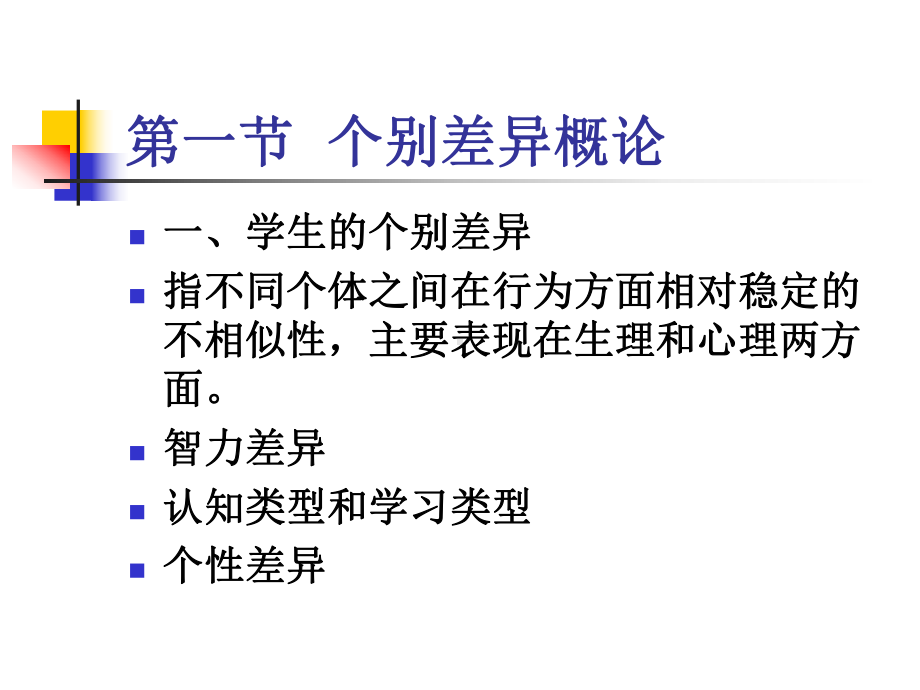 皮连生《教育心理学》：第十二章-个别差异课件.ppt_第3页