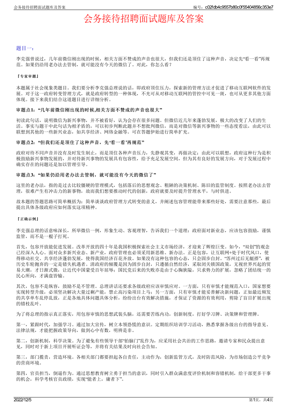 会务接待招聘面试题库及答案.pdf_第1页