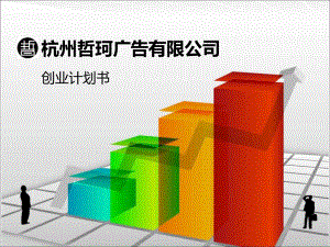 某广告有限公司创业计划书实用课件.ppt