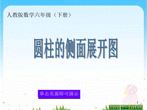 精选课件圆柱的侧面展开图.ppt