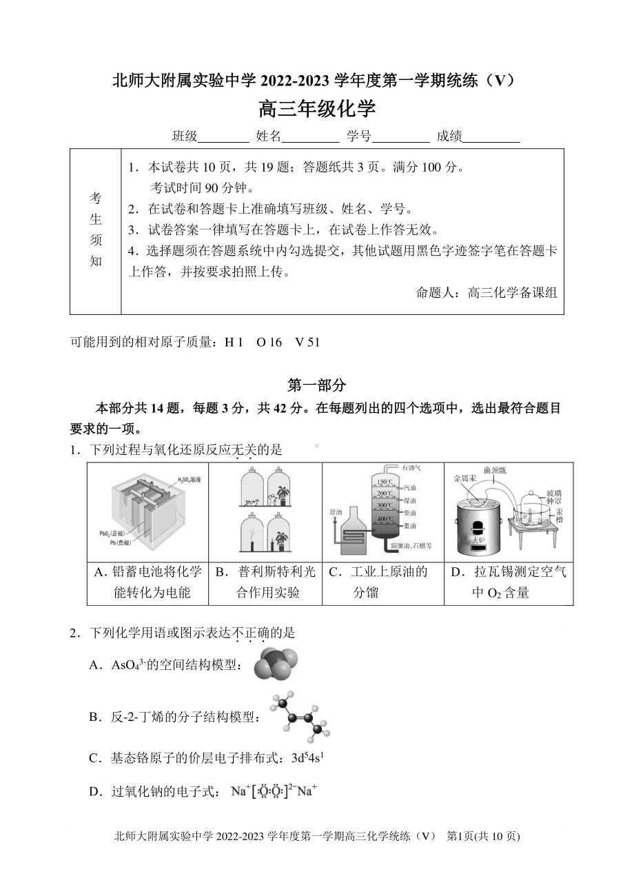 北京师范大学附属 2022-2-2023学年高三上学期统练(V)（月考）化学试题.pdf_第1页