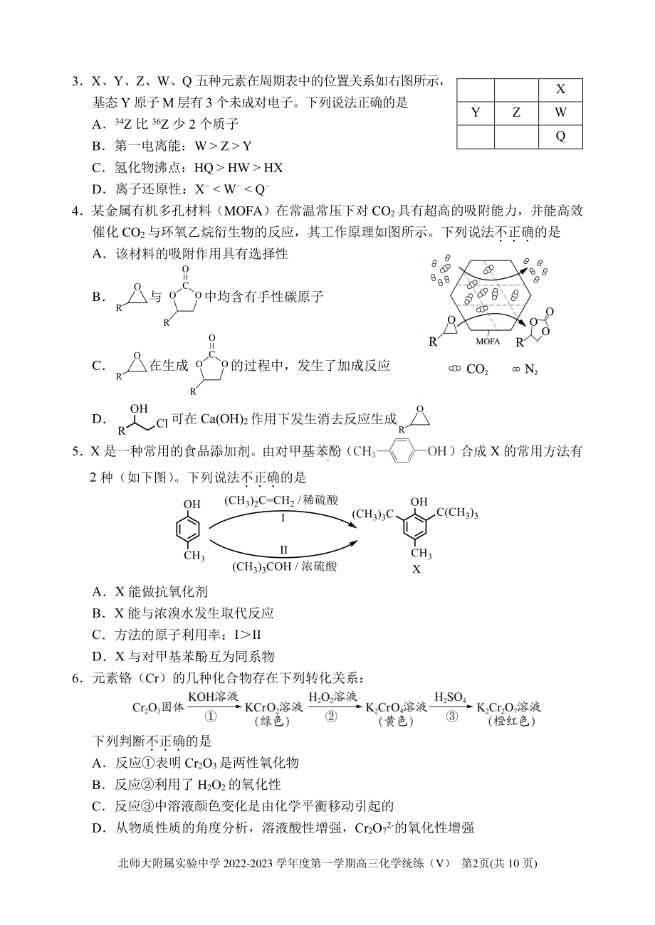 北京师范大学附属 2022-2-2023学年高三上学期统练(V)（月考）化学试题.pdf_第2页