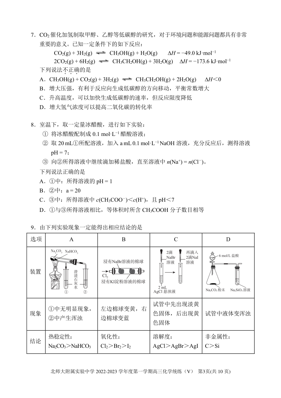 北京师范大学附属 2022-2-2023学年高三上学期统练(V)（月考）化学试题.pdf_第3页