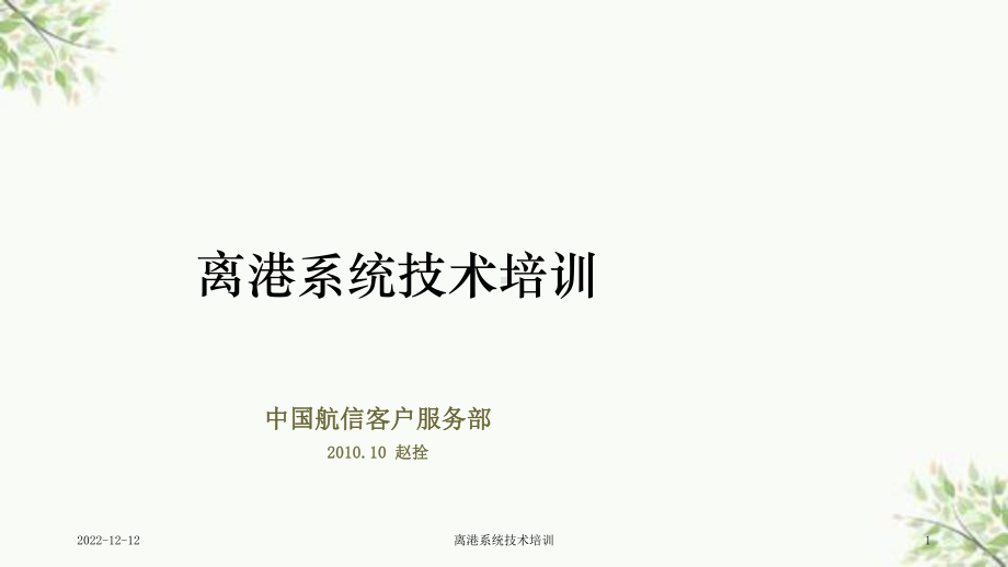 离港系统技术培训课件.ppt_第1页