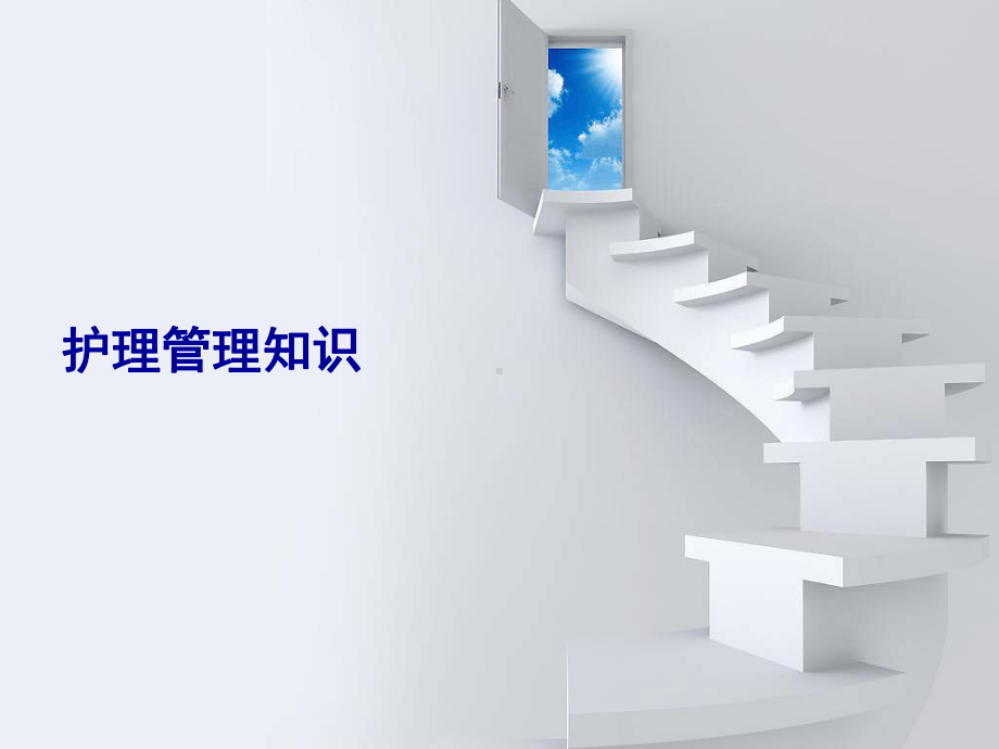 护理管理知识课件.ppt_第1页