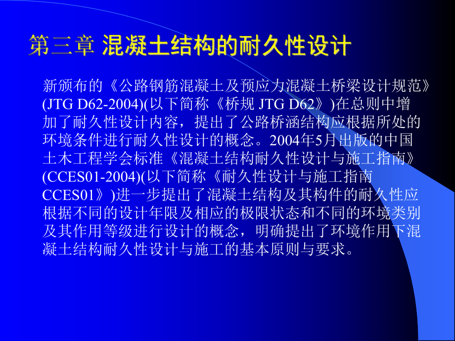 混凝土结构耐久性设计课件.ppt_第2页