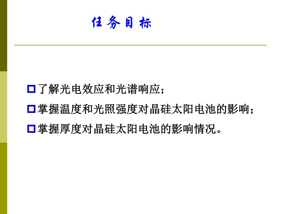 晶硅太阳电池的性能51上传百度文库课件.ppt_第1页