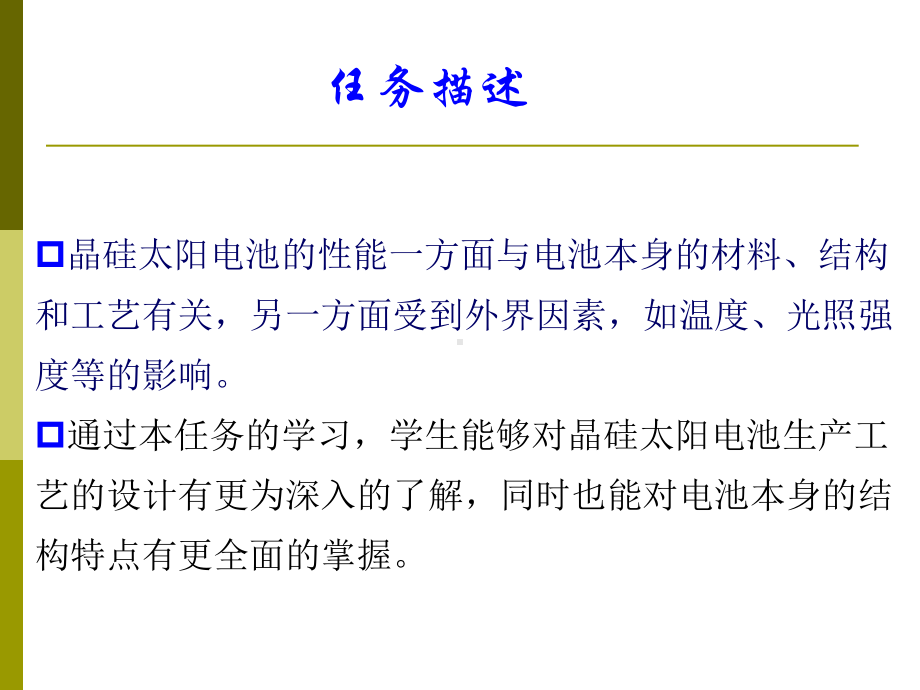 晶硅太阳电池的性能51上传百度文库课件.ppt_第2页