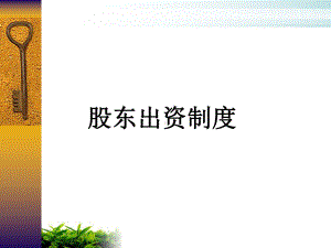 股东出资制度汇编模版课件.ppt