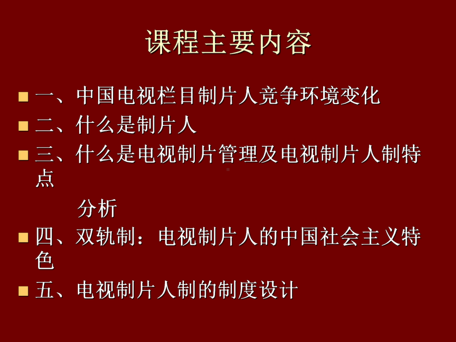 制片人制度汇编课件.ppt_第2页