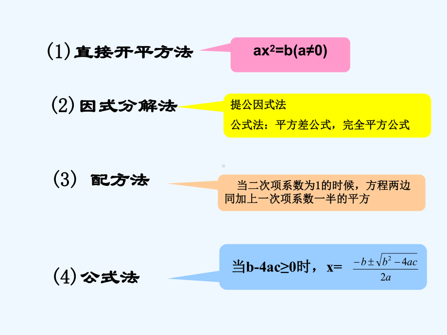 华师大版九上232《-一元二次方程的解法》复习课课件.ppt_第3页