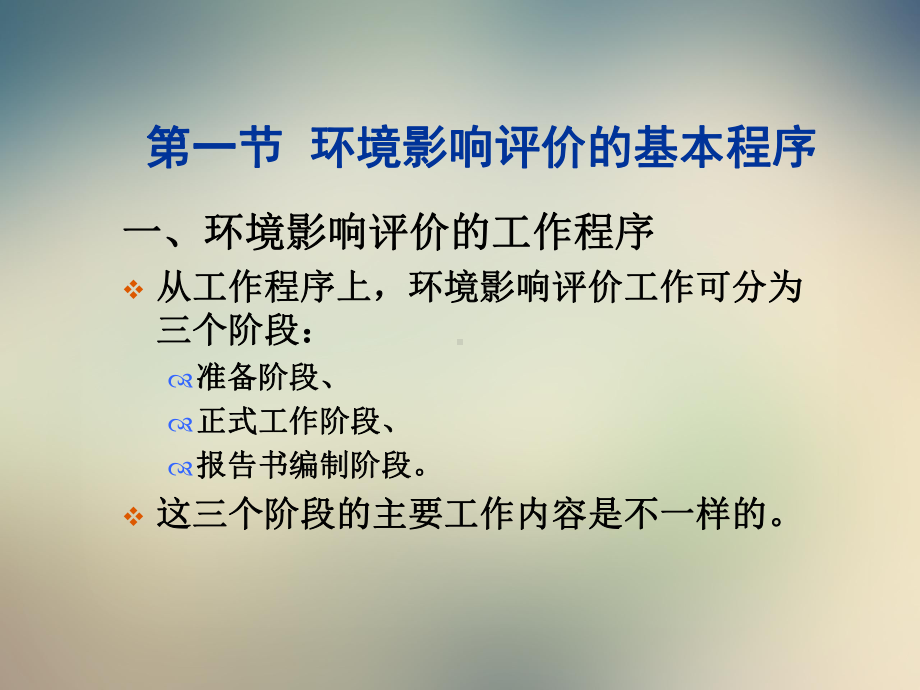 环境影响评价的内容与方法培训教材课件.ppt_第3页