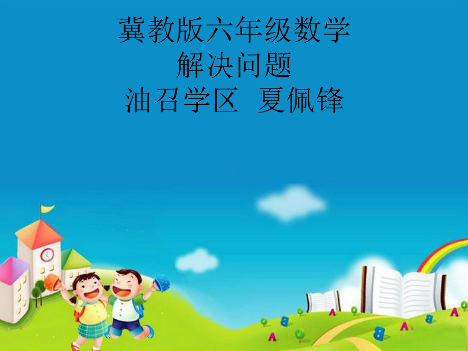 用转化的策略解决问题一选编课件.ppt_第1页