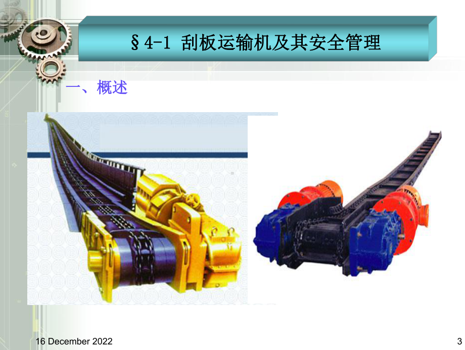 第四章矿井运输设备与安全管理课件.ppt_第3页